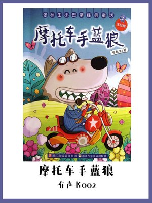 cover image of 摩托车手蓝狼（有声书02）